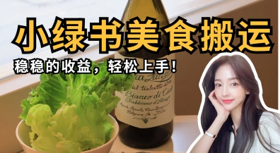 微信小绿书美食搬运，稳稳的收益，轻松上手-AI创作学习-提示词应用-短视频玩法智汇云