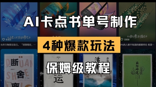 利用AI制作：卡点书单视频制作，4种爆款书单号玩法，保姆级教程-AI创作学习-提示词应用-短视频玩法智汇云
