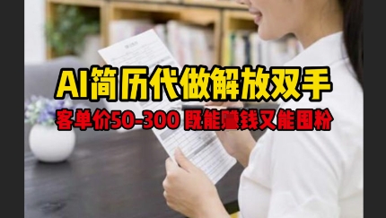 AI简历代做解放双手，客单价50-300不等，既能挣钱又能囤粉-AI创作学习-提示词应用-短视频玩法智汇云