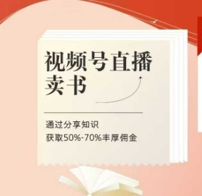 视频号直播卖书课程+陪跑班，通过分享知识获取50%-70%丰厚佣金-AI创作学习-提示词应用-短视频玩法智汇云