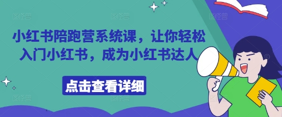小红书陪跑营系统课，让你轻松入门小红书，成为小红书达人-AI创作学习-提示词应用-短视频玩法智汇云