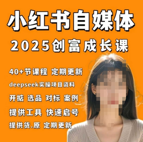 小红书电商：自媒体创富课2.0版，实战打卡笔记训练营-AI创作学习-提示词应用-短视频玩法智汇云