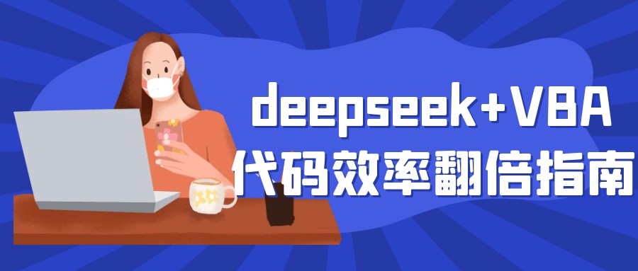 deepseek+VBA代码效率翻倍指南+deepseek助力Excel-AI创作学习-提示词应用-短视频玩法智汇云