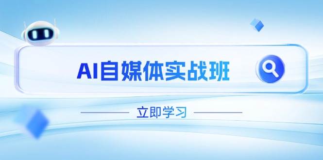 白杨老师：AI自媒体实战班，（更新至4月），PR剪辑+剪映教程全流程覆盖-AI创作学习-提示词应用-短视频玩法智汇云