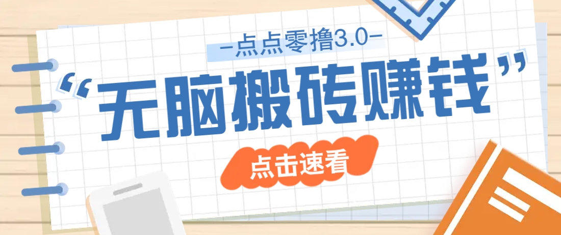 点点零撸3.0，零成本零门槛多种玩法，新手小白只需点点手机即可轻松日赚50+-AI创作学习-提示词应用-短视频玩法智汇云