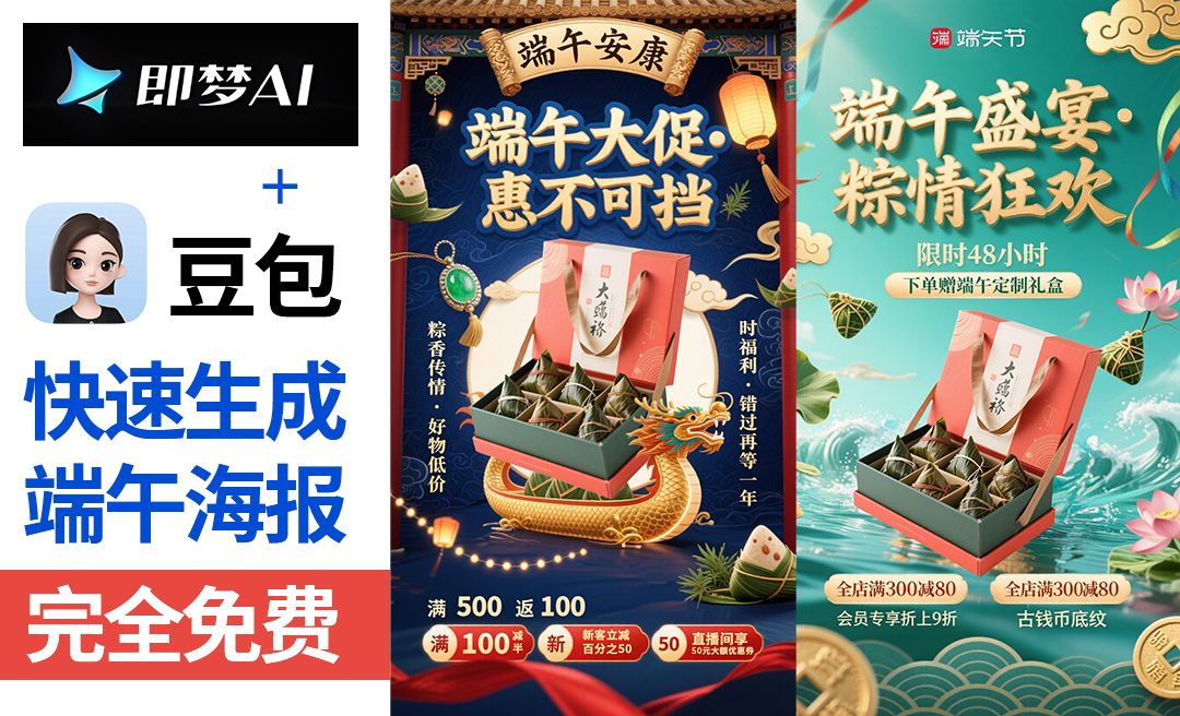 豆包＋即梦-快速制作端午节海报【带口令提示词模板·拒绝废话·实操教程】-AI创作学习-提示词应用-短视频玩法智汇云