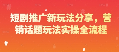 短剧推广新玩法直播分享：营销话题玩法，实操全流程-AI创作学习-提示词应用-短视频玩法智汇云