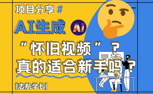 AI生成怀旧视频：详细讲解！-AI创作学习-提示词应用-短视频玩法智汇云