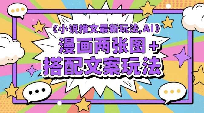 右豹：小说推文最新玩法，AI漫画两张图+搭配文案玩法-AI创作学习-提示词应用-短视频玩法智汇云