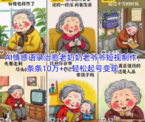 AI情感语录治愈老奶奶老爷爷短视制作，条条10万+，轻松起号变现-AI创作学习-提示词应用-短视频玩法智汇云