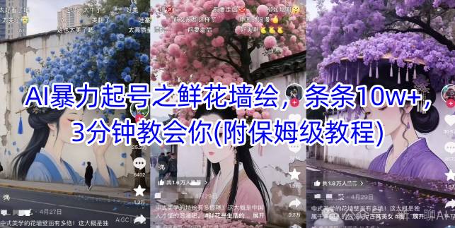 直播课：AI暴力起号之鲜花墙绘，条条10w+，3分钟教会你(附保姆级教程)-AI创作学习-提示词应用-短视频玩法智汇云