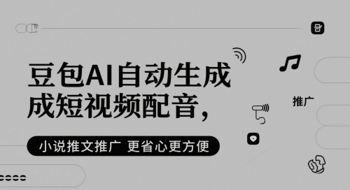 小说推文：豆包AI自动生成短视频配音，更省心更方便-AI创作学习-提示词应用-短视频玩法智汇云