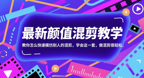 颜值混剪教学，教你怎么快速模仿别人的混剪-AI创作学习-提示词应用-短视频玩法智汇云