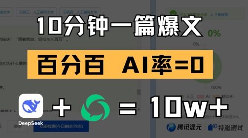 用deepseek轻松玩转公众号爆文：10分钟一篇爆文，100% 零AI率-AI创作学习-提示词应用-短视频玩法智汇云