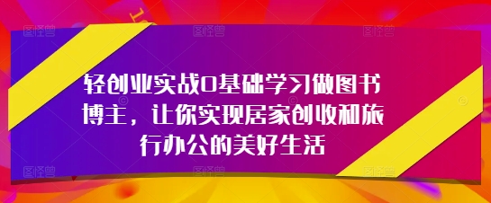 利用AI轻创业：实战0基础，学习做图书博主-AI创作学习-提示词应用-短视频玩法智汇云