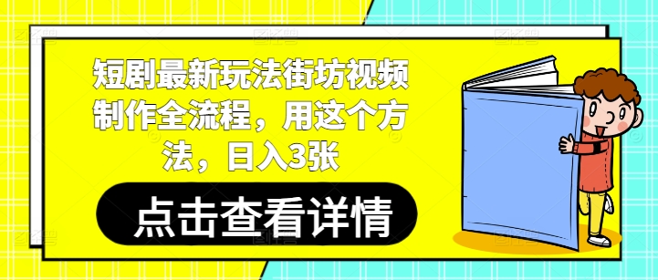 右豹：短剧最新玩法街坊视频制作全流程-AI创作学习-提示词应用-短视频玩法智汇云