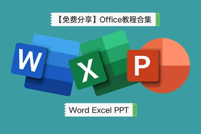 一套价值8800元的excel教程《office教程》合集 带你从办公小白变身效率大神-AI创作学习-提示词应用-短视频玩法智汇云