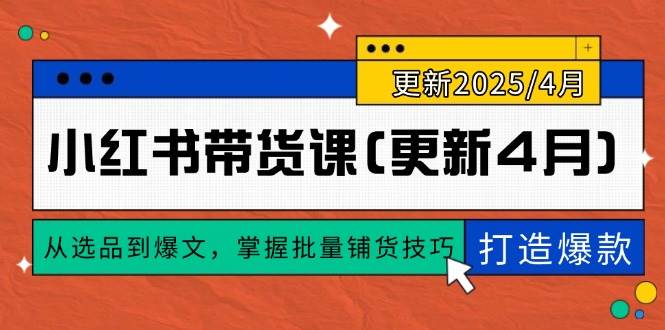 张宾小红书带货课：从选品到爆文，掌握批量铺货技巧，0到1打造爆款(更新至4月)-AI创作学习-提示词应用-短视频玩法智汇云