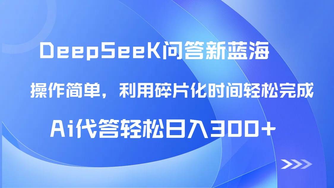 【头条问答新蓝海】DeepSeek回答玩法首曝！碎片化时间，AI代答日入300+-AI创作学习-提示词应用-短视频玩法智汇云