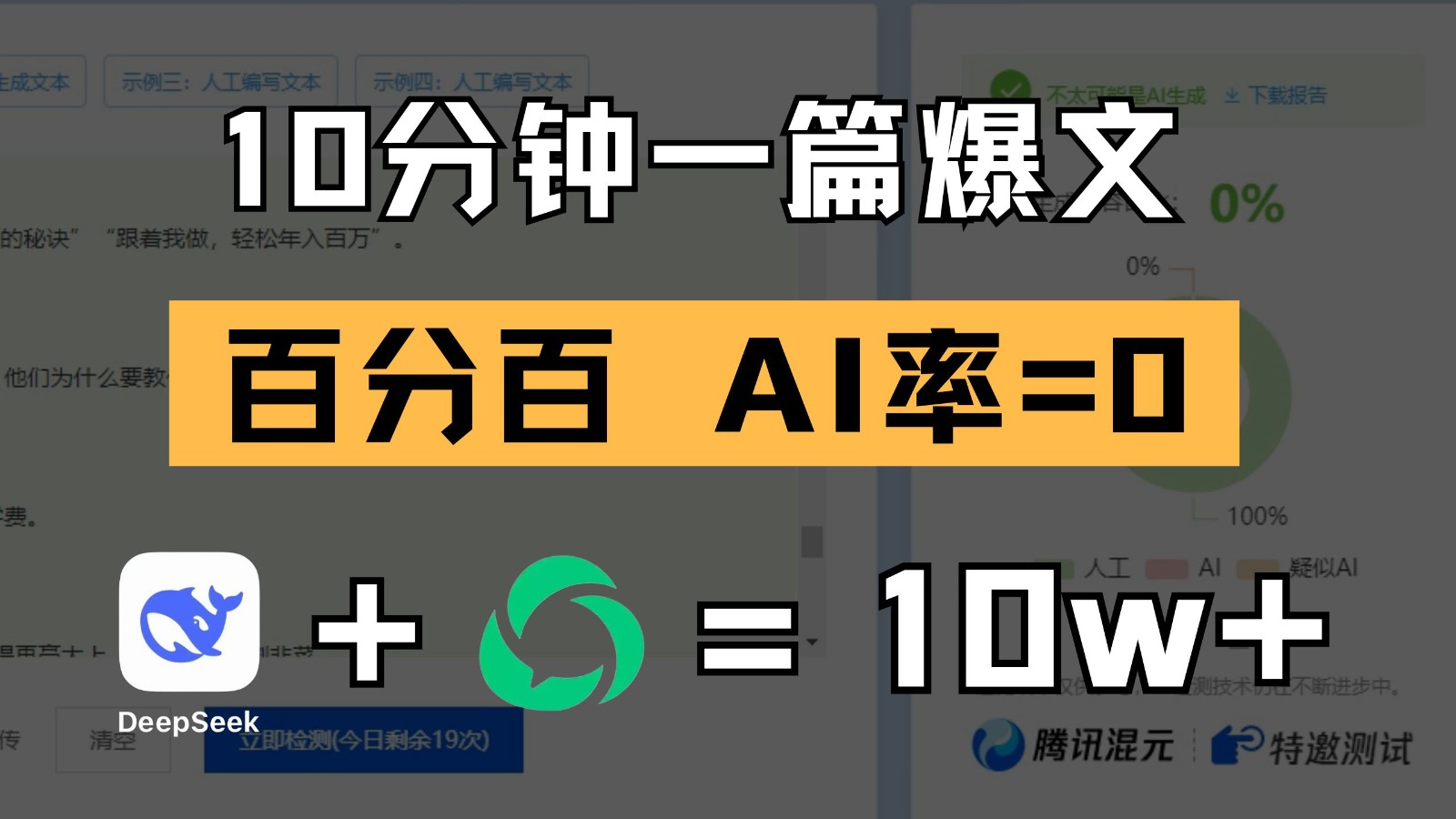 10分钟一篇爆文，百分百 AI率=0，用deepseek轻松玩转公众号爆文项目（1小时讲解）-AI创作学习-提示词应用-短视频玩法智汇云
