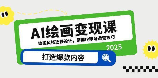 AI绘画变现课，绘画风格迁移设计，掌握IP账号运营技巧，打造爆款内容-AI创作学习-提示词应用-短视频玩法智汇云
