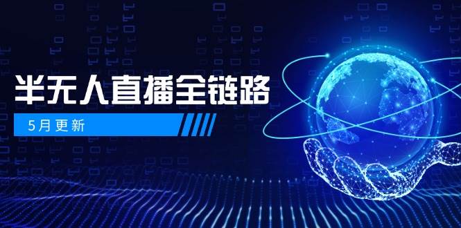 5月更新-半无人直播全链路：AI数字人+千川截流实战，女装选品与防违规-AI创作学习-提示词应用-短视频玩法智汇云