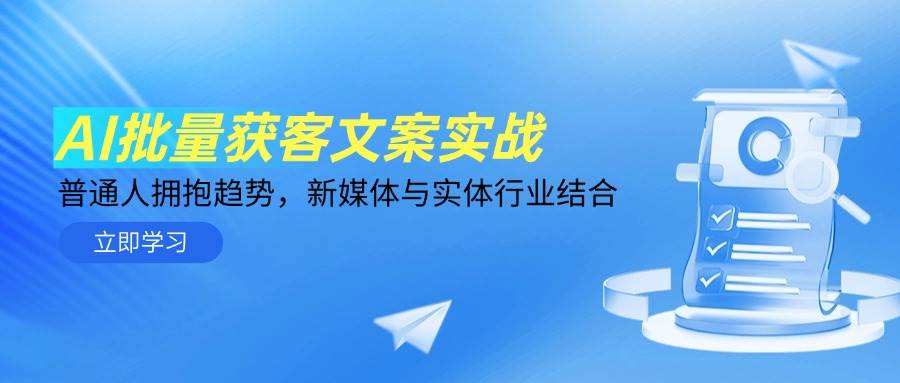 AI批量获客文案实战，普通人拥抱趋势，新媒体与实体行业结合-AI创作学习-提示词应用-短视频玩法智汇云