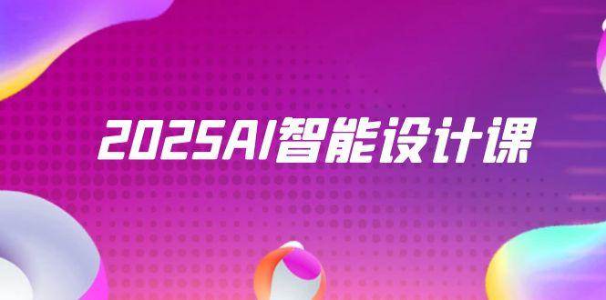2025AI智能设计课，StableDiffusion+ComfyUI，室内景观全流程实战-AI创作学习-提示词应用-短视频玩法智汇云