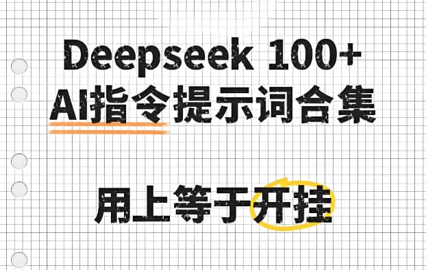 deepseek100+款高效实用AI指令大全，提升创作效率与自动化能力必备合集-AI创作学习-提示词应用-短视频玩法智汇云