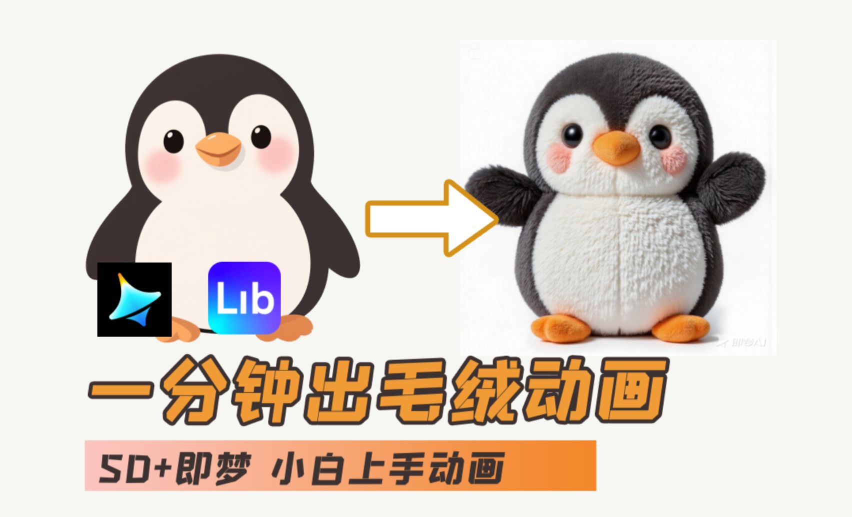AI入门教程 ibLib+即梦AI-毛绒企鹅动画效果 纯干货-AI创作学习-提示词应用-短视频玩法智汇云