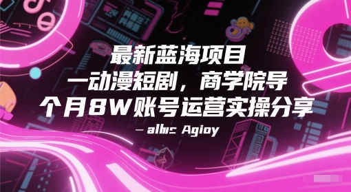 动漫短剧，商学院导师单抖音号一个月8W账号运营实操分享-AI创作学习-提示词应用-短视频玩法智汇云