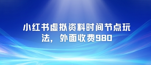 小红书虚拟资料：各种考试，时间节点思路【附带项目教程+案例】-AI创作学习-提示词应用-短视频玩法智汇云