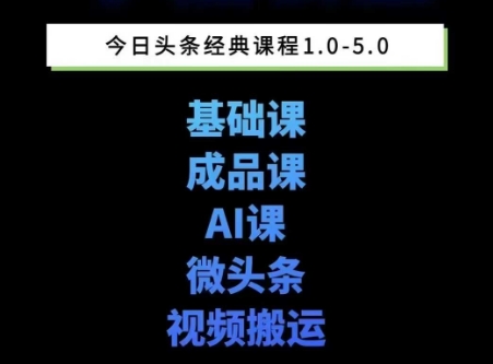 AI写作：头条图文课1-5期，详细教你头条图文写作、微头条、视频搬运，三大变现板块！-AI创作学习-提示词应用-短视频玩法智汇云