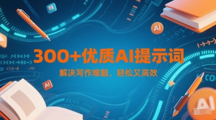 300+优质AI提示词，解决写作难题，轻松又高效-AI创作学习-提示词应用-短视频玩法智汇云