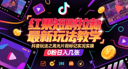 红果短剧拉新教学：高光片段标记，20分钟实况实操讲解-AI创作学习-提示词应用-短视频玩法智汇云