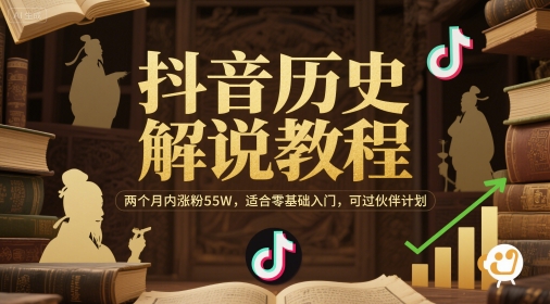 抖音历史解说教程，两个月内涨粉55W，适合零基础入门-AI创作学习-提示词应用-短视频玩法智汇云