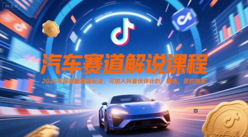 汽车赛道解说课程，精选，签约独家-AI创作学习-提示词应用-短视频玩法智汇云