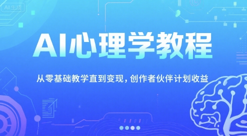 AI心理学教程：从零基础教学直到变现-AI创作学习-提示词应用-短视频玩法智汇云