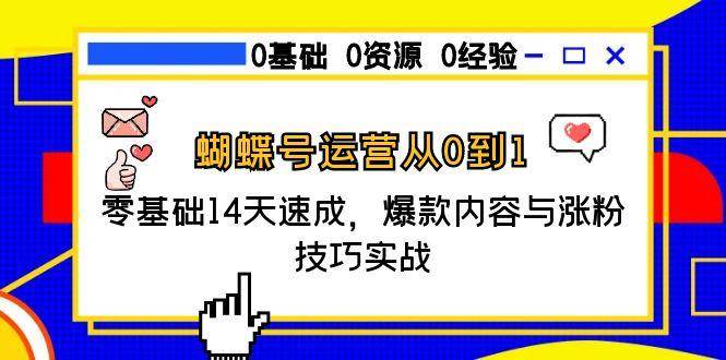 蝴蝶号运营从0到1，零基础14天速成，爆款内容与涨粉技巧实战-AI创作学习-提示词应用-短视频玩法智汇云