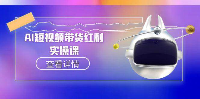 AI短视频带货红利：抖音算法与流量分配机制，AI辅助脚本生成实操指南-AI创作学习-提示词应用-短视频玩法智汇云