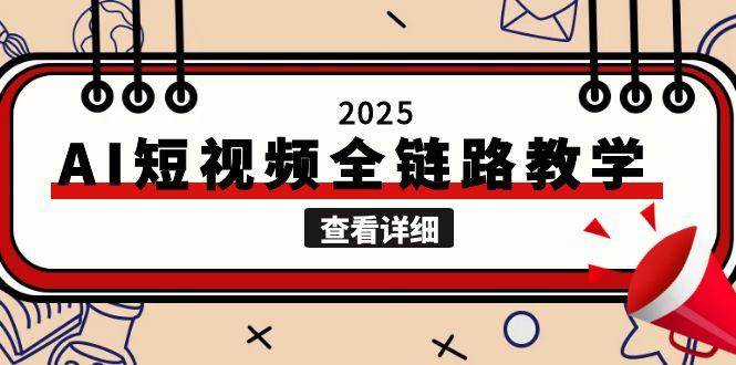 AI短视频全链路教学，文案图片视频生成，解决自媒体创作痛点-AI创作学习-提示词应用-短视频玩法智汇云