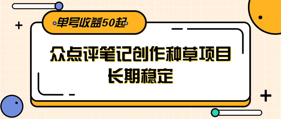 大众点评笔记创作种草项目，长期稳定， 单号收益50起-AI创作学习-提示词应用-短视频玩法智汇云