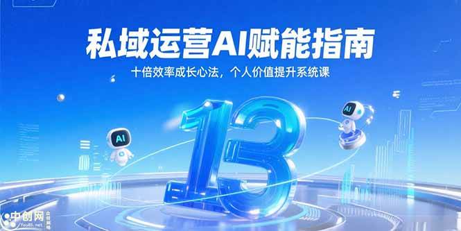 私域运营AI赋能指南，十倍效率成长心法，个人价值提升系统课-AI创作学习-提示词应用-短视频玩法智汇云