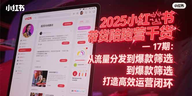 2025小红书带货陪跑营干货-17期：从流量分发到爆款筛选 打造高效运营闭环-AI创作学习-提示词应用-短视频玩法智汇云