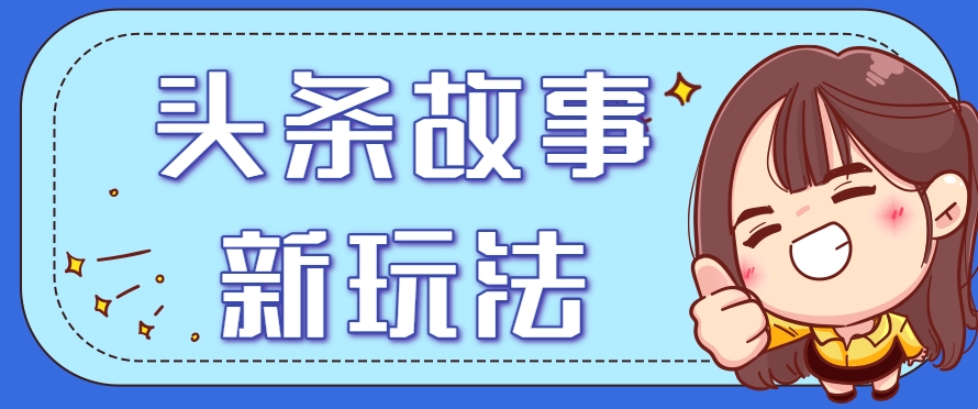 头条故事类新玩法，一天20+，保姆级完全实操教程（附指令）-AI创作学习-提示词应用-短视频玩法智汇云