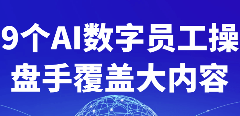 9个AI数字员工操盘手覆盖大内容 【2GB】-AI创作学习-提示词应用-短视频玩法智汇云