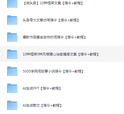 DeepSeek资料（包含ai工具课，ai生成PPT，写小说指令等）[3.2G]-AI创作学习-提示词应用-短视频玩法智汇云