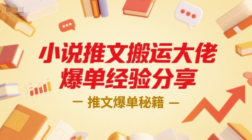 小说推文：搬运大佬爆单经验分享，一个小时直播课-AI创作学习-提示词应用-短视频玩法智汇云