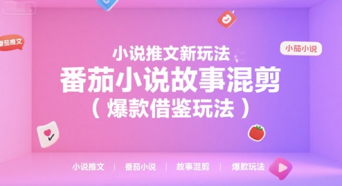 小说推文新玩法，番茄小说故事混剪（爆款借鉴玩法）一个半小时直播讲解-AI创作学习-提示词应用-短视频玩法智汇云
