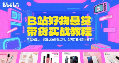 B站好物悬赏带货实战教程：-AI创作学习-提示词应用-短视频玩法智汇云